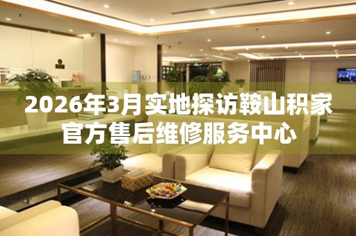 2026年3月实地探访鞍山积家官方售后维修服务中心