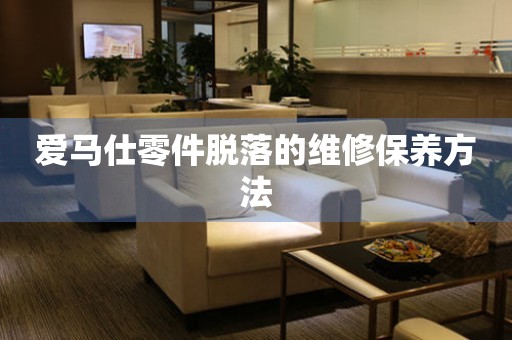  爱马仕零件脱落的维修保养方法 手表维修知识库