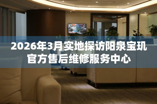 2026年3月实地探访阳泉宝玑官方售后维修服务中心