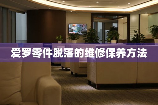  爱罗零件脱落的维修保养方法 手表维修知识库