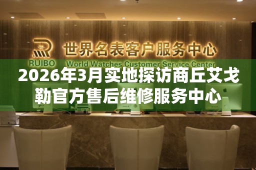 2026年3月实地探访商丘艾戈勒官方售后维修服务中心