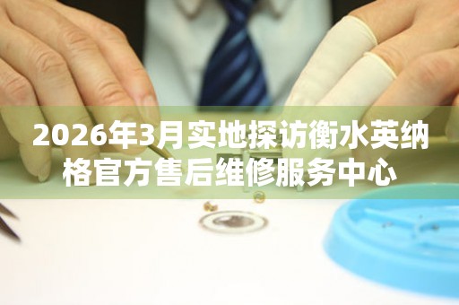 2026年3月实地探访衡水英纳格官方售后维修服务中心