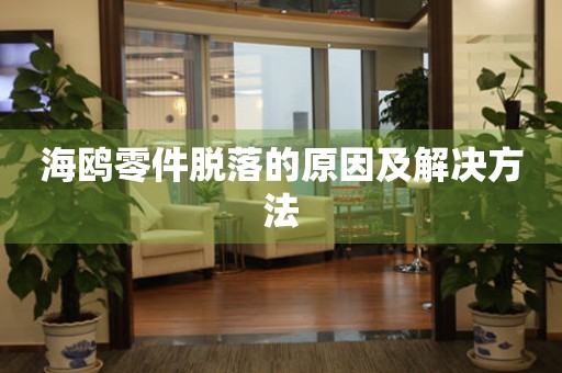  海鸥零件脱落的原因及解决方法 手表维修知识库