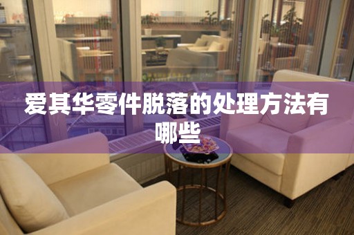  爱其华零件脱落的处理方法有哪些 手表维修知识库