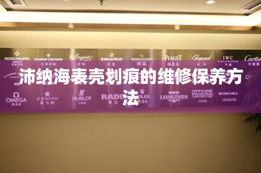  沛纳海表壳划痕的维修保养方法 手表维修知识库