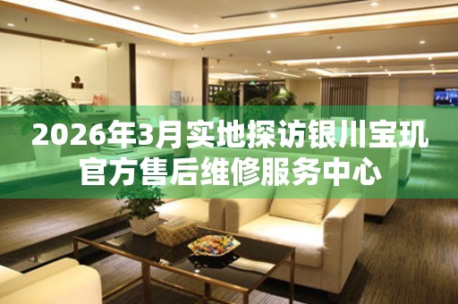 2026年3月实地探访银川宝玑官方售后维修服务中心