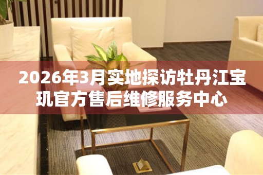 2026年3月实地探访牡丹江宝玑官方售后维修服务中心