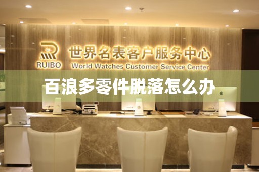  百浪多零件脱落怎么办 手表维修知识库