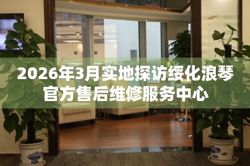 2026年3月实地探访绥化浪琴官方售后维修服务中心