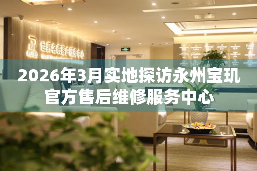 2026年3月实地探访永州宝玑官方售后维修服务中心