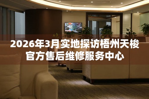 2026年3月实地探访梧州天梭官方售后维修服务中心