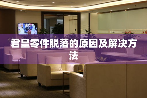  君皇零件脱落的原因及解决方法 手表维修知识库