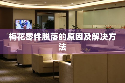  梅花零件脱落的原因及解决方法 手表维修知识库