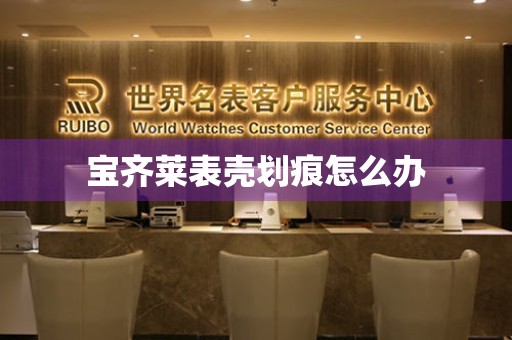  宝齐莱表壳划痕怎么办 手表维修知识库