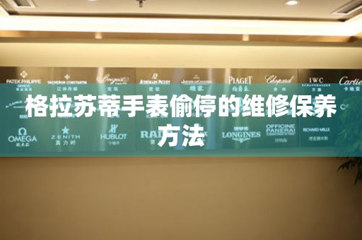  格拉苏蒂手表偷停的维修保养方法 手表维修知识库