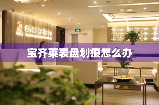  宝齐莱表盘划痕怎么办 手表维修知识库