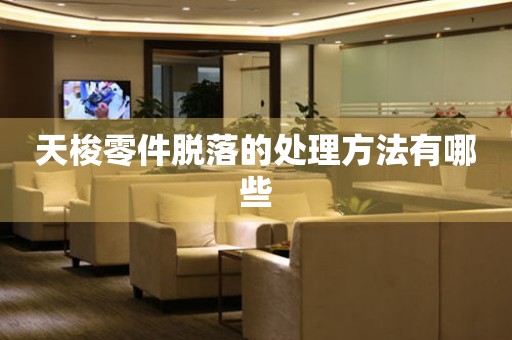  天梭零件脱落的处理方法有哪些 手表维修知识库