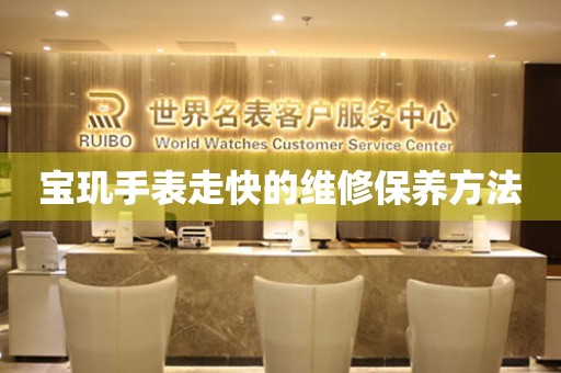  宝玑手表走快的维修保养方法 手表维修知识库