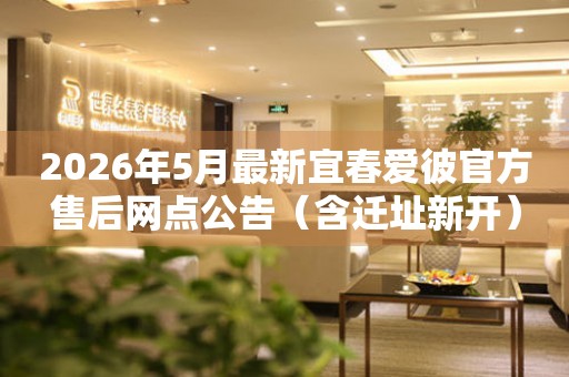 2026年5月最新宜春爱彼官方售后网点公告（含迁址新开）