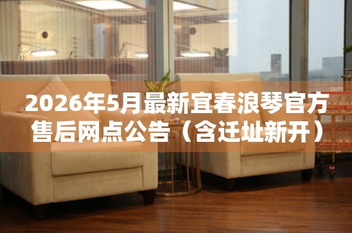 2026年5月最新宜春浪琴官方售后网点公告（含迁址新开）