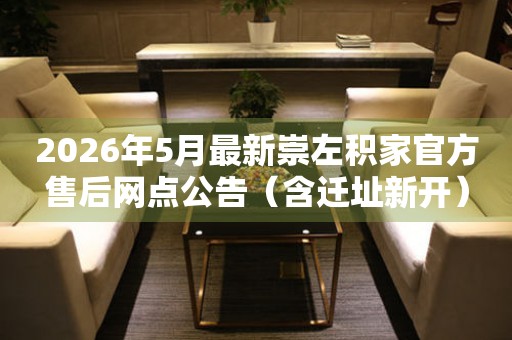 2026年5月最新崇左积家官方售后网点公告（含迁址新开）