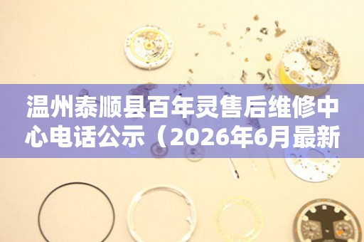 温州泰顺县百年灵售后维修中心电话公示（2026年6月最新）