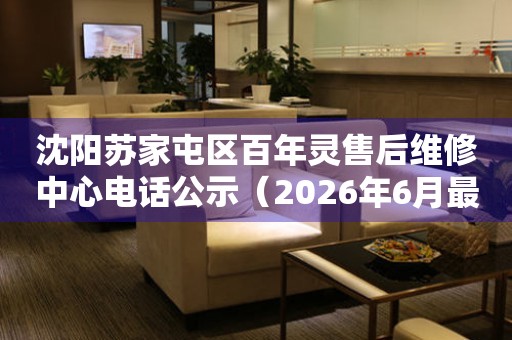 沈阳苏家屯区百年灵售后维修中心电话公示（2026年6月最新）