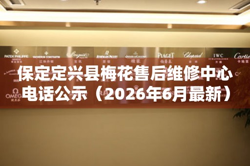保定定兴县梅花售后维修中心电话公示（2026年6月最新）