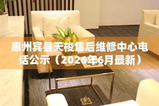 惠州宾县天梭售后维修中心电话公示（2026年6月最新）