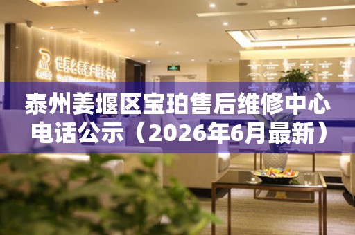 泰州姜堰区宝珀售后维修中心电话公示（2026年6月最新）