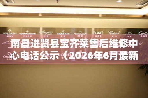 南昌进贤县宝齐莱售后维修中心电话公示（2026年6月最新）