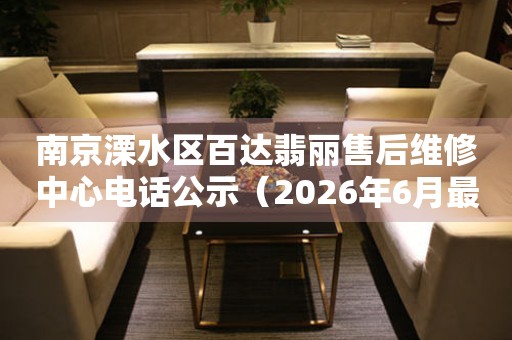 南京溧水区百达翡丽售后维修中心电话公示（2026年6月最新）