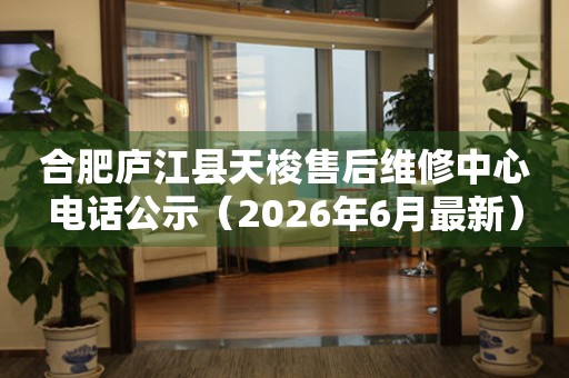 合肥庐江县天梭售后维修中心电话公示（2026年6月最新）