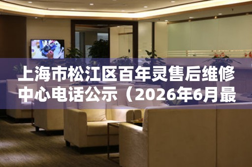 上海市松江区百年灵售后维修中心电话公示（2026年6月最新）