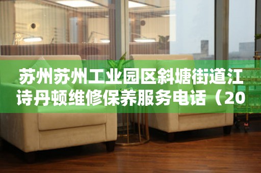 苏州苏州工业园区斜塘街道江诗丹顿维修保养服务电话（2026年6月最新）