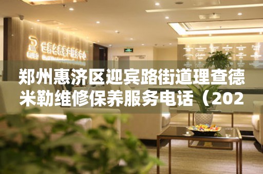 郑州惠济区迎宾路街道理查德米勒维修保养服务电话（2026年6月最新）
