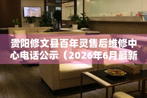 贵阳修文县百年灵售后维修中心电话公示（2026年6月最新）
