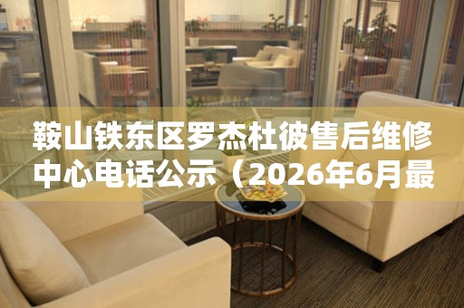 鞍山铁东区罗杰杜彼售后维修中心电话公示（2026年6月最新）