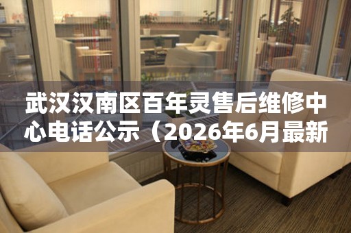 武汉汉南区百年灵售后维修中心电话公示（2026年6月最新）