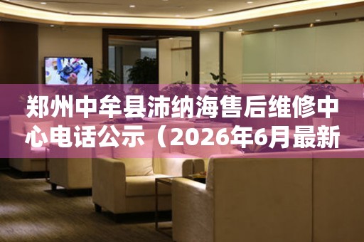 郑州中牟县沛纳海售后维修中心电话公示（2026年6月最新）