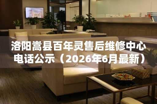 洛阳嵩县百年灵售后维修中心电话公示（2026年6月最新）