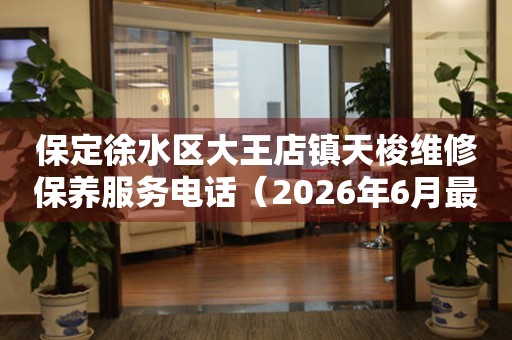 保定徐水区大王店镇天梭维修保养服务电话（2026年6月最新）