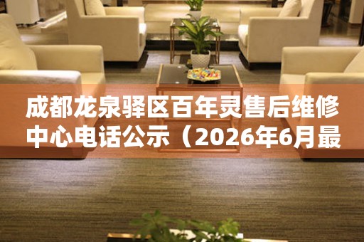 成都龙泉驿区百年灵售后维修中心电话公示（2026年6月最新）