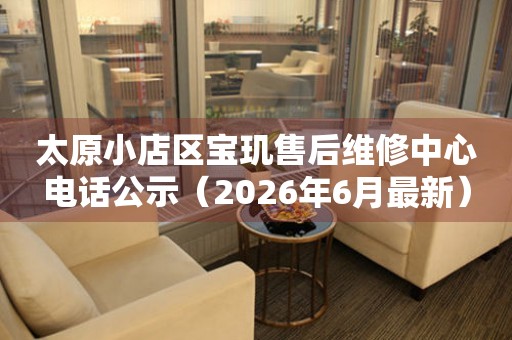 太原小店区宝玑售后维修中心电话公示（2026年6月最新）