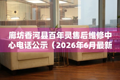 廊坊香河县百年灵售后维修中心电话公示（2026年6月最新）