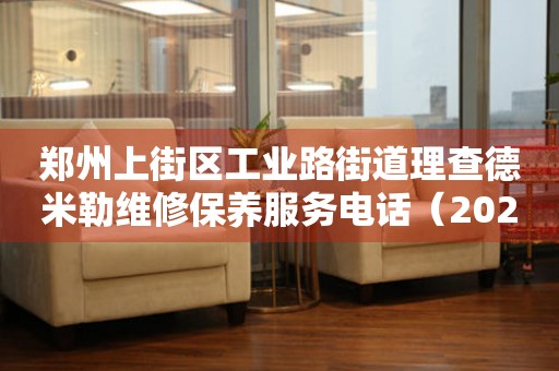 郑州上街区工业路街道理查德米勒维修保养服务电话（2026年6月最新）