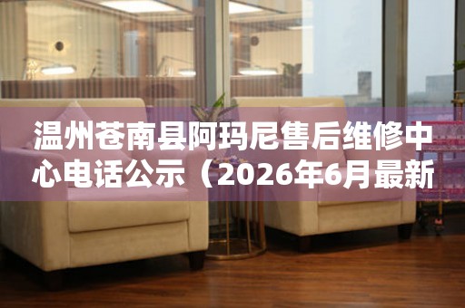 温州苍南县阿玛尼售后维修中心电话公示（2026年6月最新）