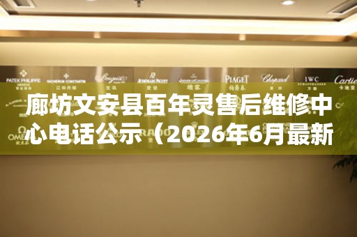 廊坊文安县百年灵售后维修中心电话公示（2026年6月最新）