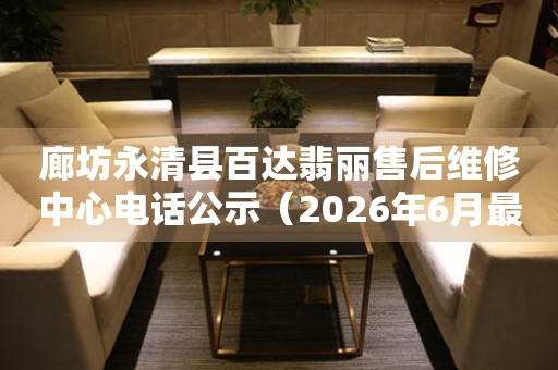 廊坊永清县百达翡丽售后维修中心电话公示（2026年6月最新）