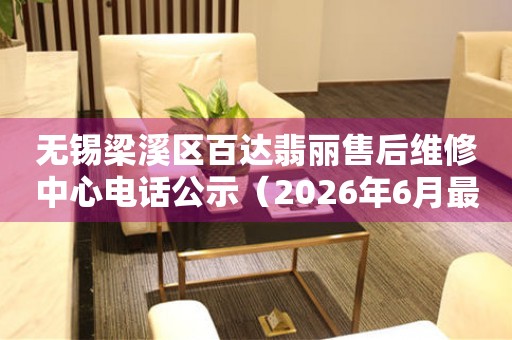 无锡梁溪区百达翡丽售后维修中心电话公示（2026年6月最新）
